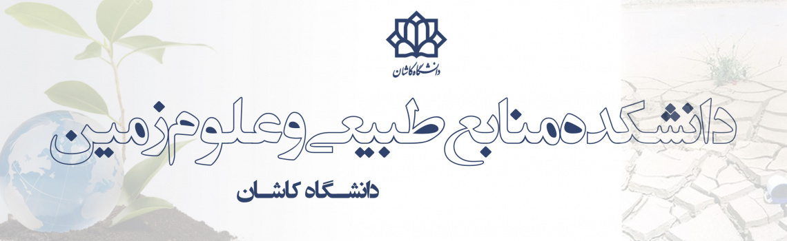 دانشکده منابع طبیعی و علوم زمین