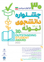 فراخوان سی امین جشنواره دانشجوی نمونه