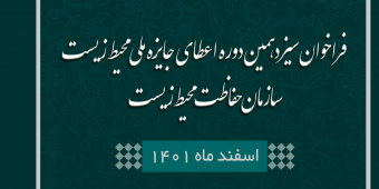فراخوان سیزدهمین دوره اعطای جایزه ملی محیط زیست