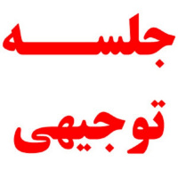 جلسه توجیهی دانشجویان جدیدالورود دانشکده منابع طبیعی و علوم زمین