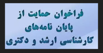 حمایت سازمان آب و فاضلاب کاشان از پایان نامه های دانشجویی