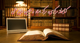 قابل توجه اساتید و دانشجویان (اطلاعیه مرکز تامین منابع علمی کتابخانه مرکزی)