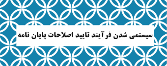 قابل توجه دانشجویان تحصیلات تکمیلی ( سیستمی شدن فرآیند تایید اصلاحات پایان نامه / رساله)