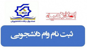 زمانبندی درخواست و ثبت وام های دانشجویی صندوق رفاه