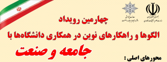 فراخوان الگوها و راهکارهای نوین در همکاری دانشگاه ها با جامعه و صنعت