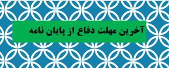 آخرین مهلت دفاع از پایان نامه در نیمسال دوم ۱۴۰۲-۱۴۰۳ (تابستان ۱۴۰۳)
