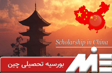 بورس تحصیلی سازمان همکاری فضایی آسیا اقیانوسیه در دانشگاه های کشور چین